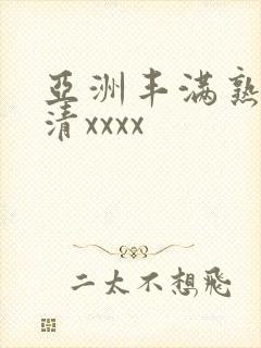 亚洲丰满熟妇高清xxxx