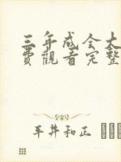 三年成全大全免费观看完整版高清