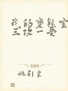 我的变态室友H三攻一受