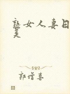 熟女人妻日韩欧美