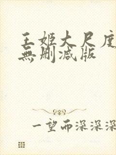 王姬大尺度床戏无删减版