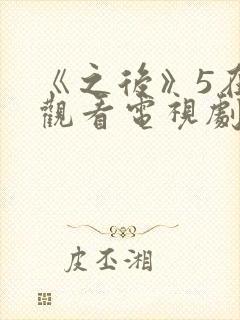 《之后》5在线观看电视剧免费高清