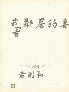 我邻居的妻子观看