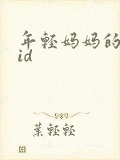 年轻妈妈的房子id