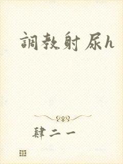 调教射尿h