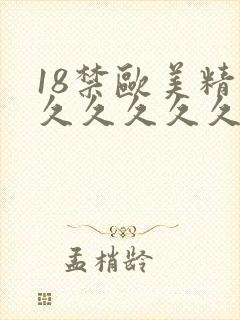 18禁欧美精品久久久久久