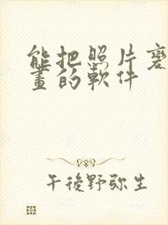 能把照片变成漫画的软件
