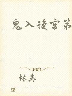 鬼入后宫第4集封面