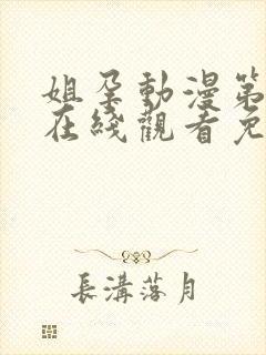 姐孕动漫第一季在线观看免费全集电视剧高清