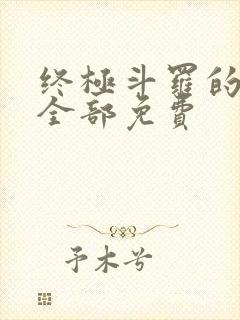 终极斗罗的漫画全部免费封面