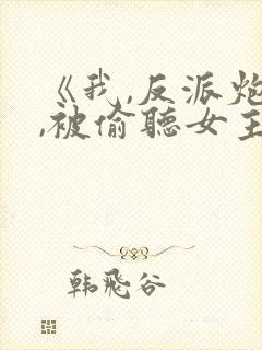 《我,反派炮灰,被偷听女主》
