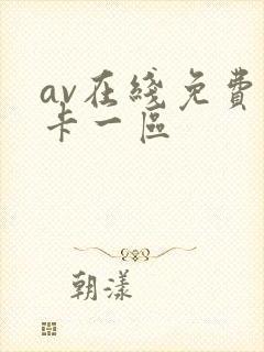 av在线免费不卡一区