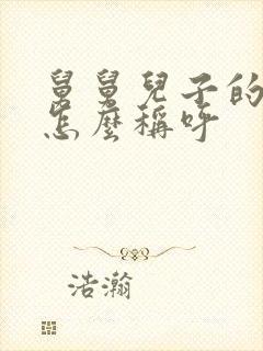 舅舅儿子的媳妇怎么称呼封面