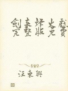 剑来烽火戏诸侯完整版免费阅读全文