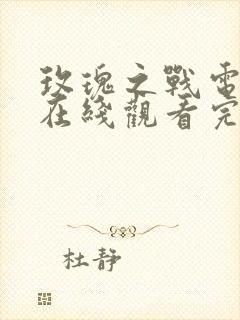 玫瑰之战电视剧在线观看完整版免费