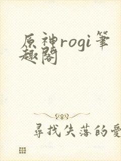 原神rogi笔趣阁封面
