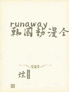 runaway韩国动漫全集在线