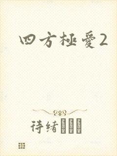 四方极爱2封面