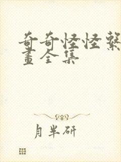 奇奇怪怪系列漫画全集