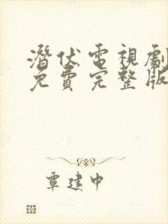 潜伏电视剧高清免费完整版在线观看封面