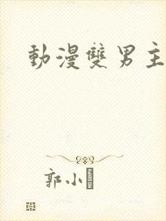 动漫双男主国漫