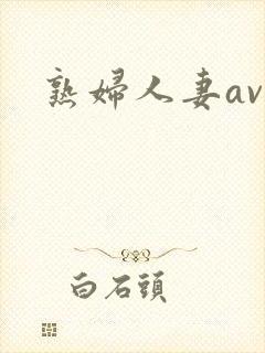 熟妇人妻av