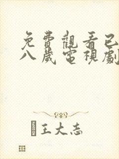 免费观看已满十八岁电视剧彩漫封面