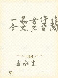 一品女仵作池时全文免费阅读无弹窗