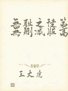无耻之徒第一季无删减版高清