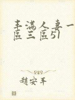 丰满人妻一区二区三区51