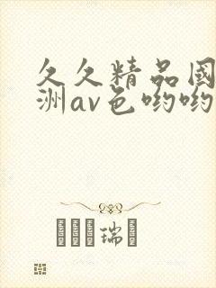 久久精品国产亚洲av色哟哟