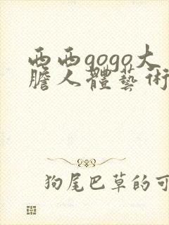 西西gogo大胆人体艺术网封面