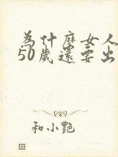 为什么女人过了50岁还要出轨