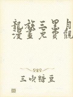 龙族三黑月之潮漫画免费观看全集