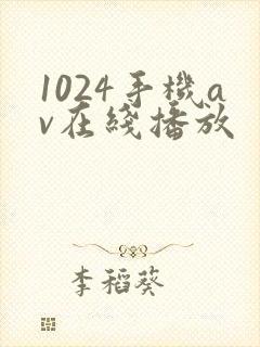 1024手机av在线播放