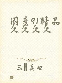 国产91精品久久久久久