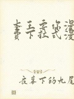 本王要你漫画免费下拉式漫画免费