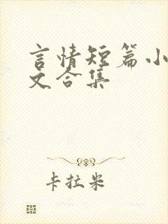 言情短篇小说辣文合集