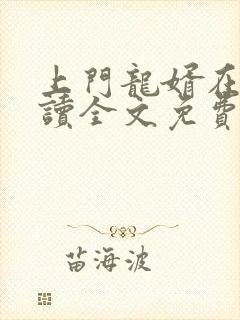 上门龙婿在线阅读全文免费