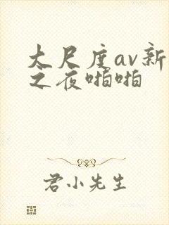 大尺度av新婚之夜啪啪
