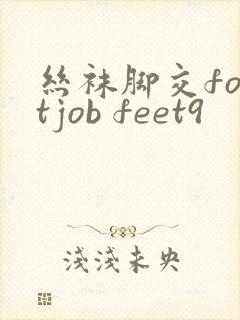 丝袜脚交footjob feet9
