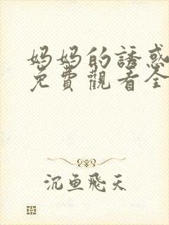 妈妈的诱惑韩剧免费观看全集高清