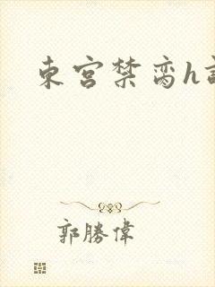 东宫禁脔h调教封面
