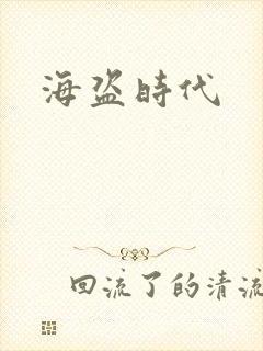 海盗时代