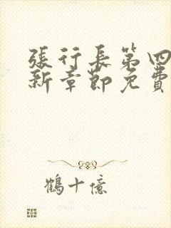 张行长第四部最新章节免费阅读