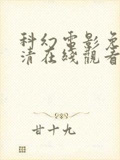 科幻电影免费高清在线观看