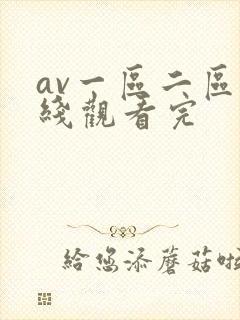 av一区二区在线观看完封面