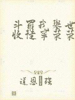 斗罗我举世仙师收徒宁荣荣笔趣阁