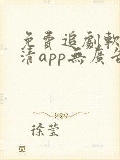 免费追剧软件高清app无广告封面