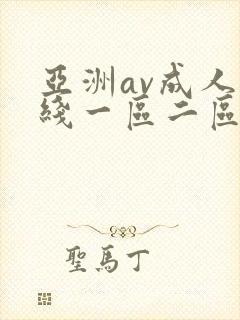 亚洲av成人在线一区二区